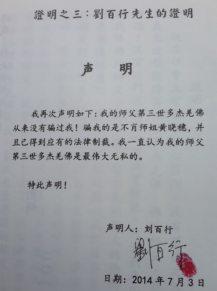 第三世多杰羌佛遭《凤凰周刊》诽谤  刘百行记者会上公开澄清事实真相 第2张